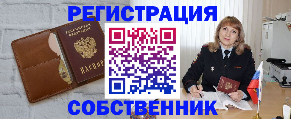 временная регистрация собственник в Похвистнево