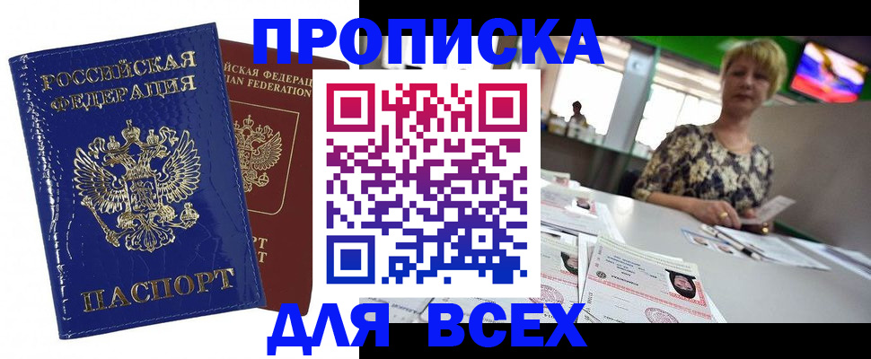 купить прописку в Похвистнево