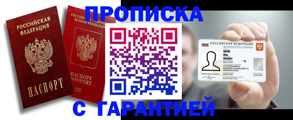 прописка штамп в Похвистнево